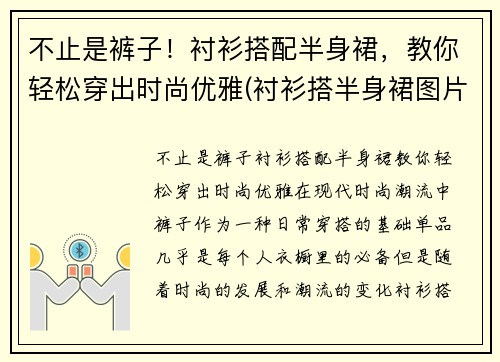 不止是裤子！衬衫搭配半身裙，教你轻松穿出时尚优雅(衬衫搭半身裙图片)