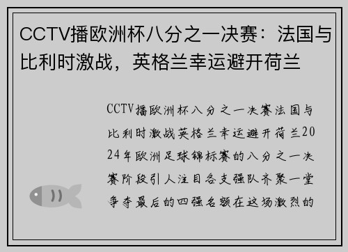 CCTV播欧洲杯八分之一决赛：法国与比利时激战，英格兰幸运避开荷兰