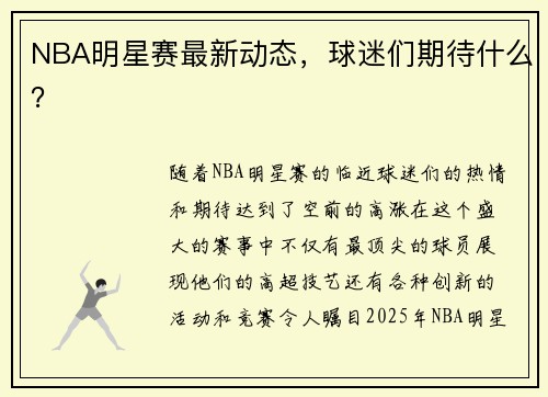 NBA明星赛最新动态，球迷们期待什么？