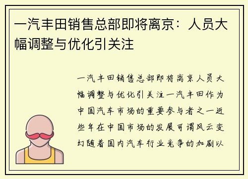 一汽丰田销售总部即将离京：人员大幅调整与优化引关注