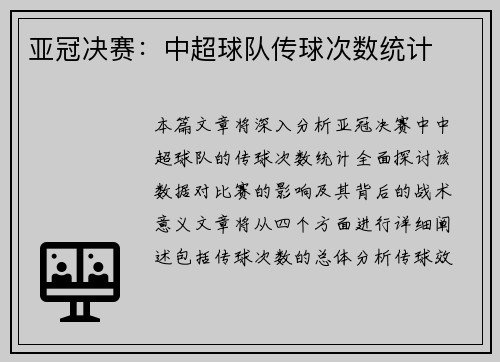 亚冠决赛：中超球队传球次数统计