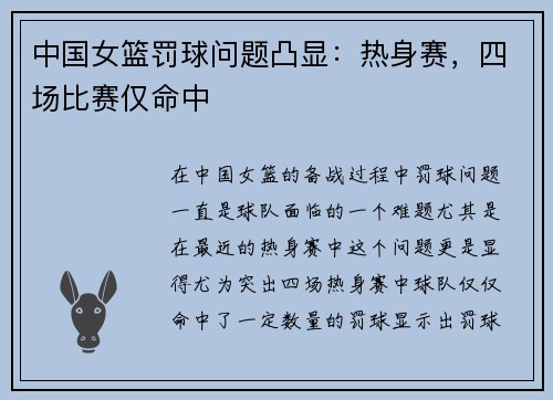 中国女篮罚球问题凸显：热身赛，四场比赛仅命中