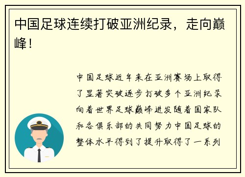 中国足球连续打破亚洲纪录，走向巅峰！