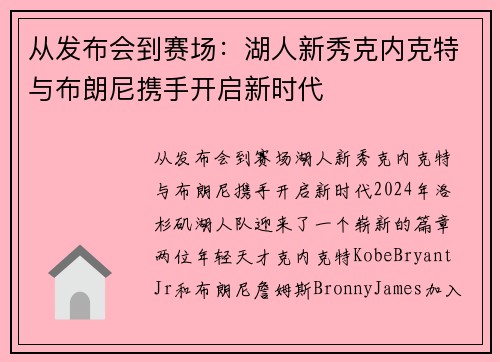 从发布会到赛场：湖人新秀克内克特与布朗尼携手开启新时代