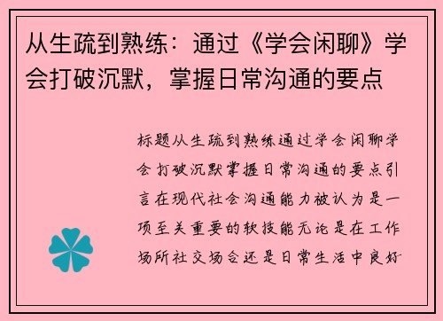 从生疏到熟练：通过《学会闲聊》学会打破沉默，掌握日常沟通的要点