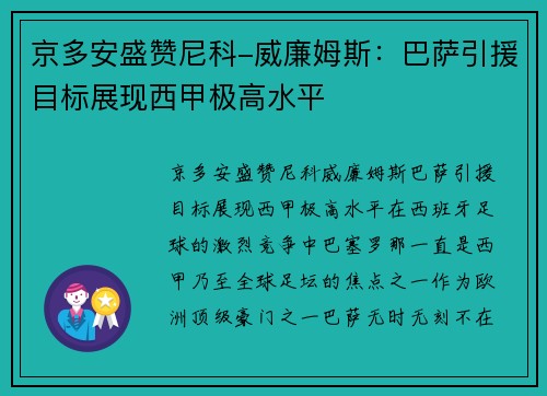 京多安盛赞尼科-威廉姆斯：巴萨引援目标展现西甲极高水平