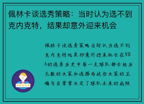 佩林卡谈选秀策略：当时认为选不到克内克特，结果却意外迎来机会