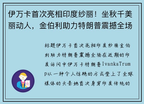 伊万卡首次亮相印度纱丽！坐秋千美丽动人，金伯利助力特朗普震撼全场