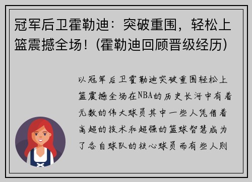 冠军后卫霍勒迪：突破重围，轻松上篮震撼全场！(霍勒迪回顾晋级经历)