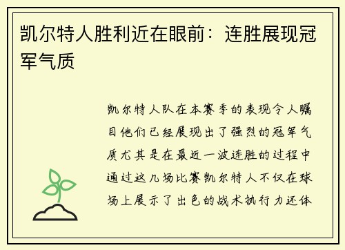 凯尔特人胜利近在眼前：连胜展现冠军气质