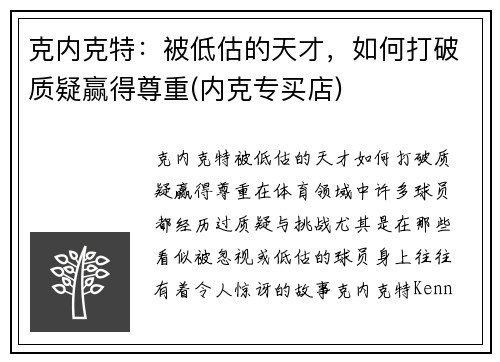 克内克特：被低估的天才，如何打破质疑赢得尊重(内克专买店)