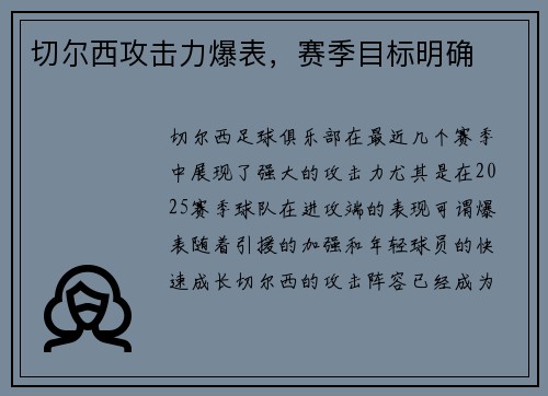 切尔西攻击力爆表，赛季目标明确