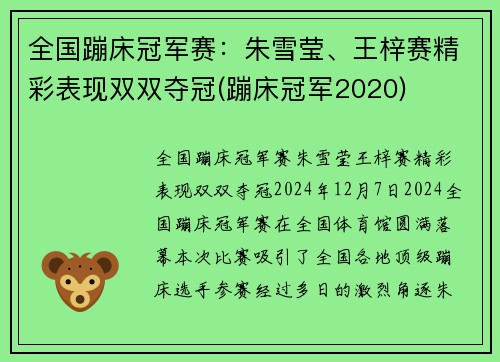 全国蹦床冠军赛：朱雪莹、王梓赛精彩表现双双夺冠(蹦床冠军2020)