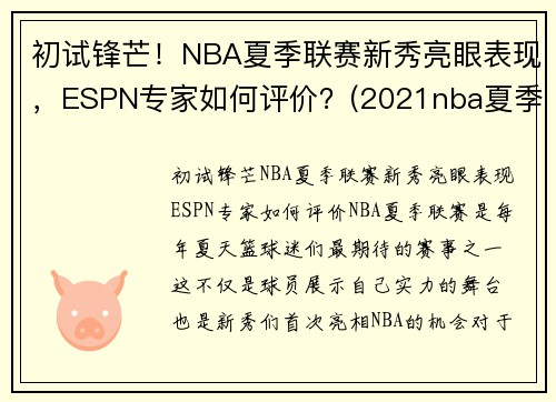 初试锋芒！NBA夏季联赛新秀亮眼表现，ESPN专家如何评价？(2021nba夏季联赛新秀表现)
