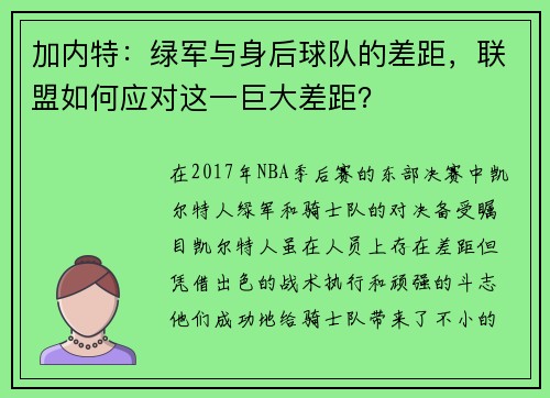 加内特：绿军与身后球队的差距，联盟如何应对这一巨大差距？