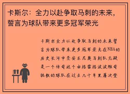 卡斯尔：全力以赴争取马刺的未来，誓言为球队带来更多冠军荣光