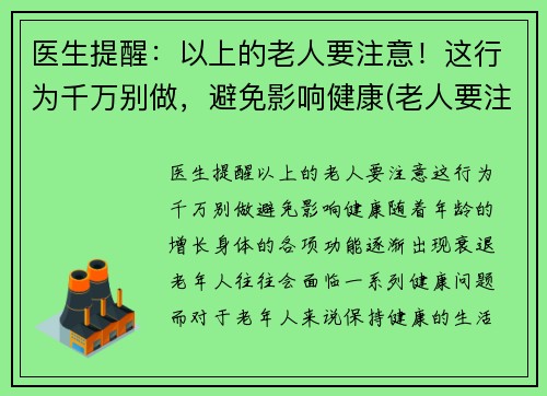 医生提醒：以上的老人要注意！这行为千万别做，避免影响健康(老人要注意哪些疾病)