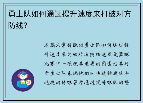 勇士队如何通过提升速度来打破对方防线？