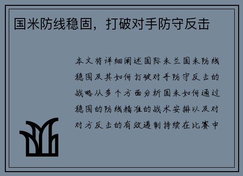 国米防线稳固，打破对手防守反击