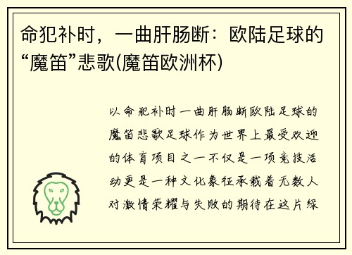 命犯补时，一曲肝肠断：欧陆足球的“魔笛”悲歌(魔笛欧洲杯)