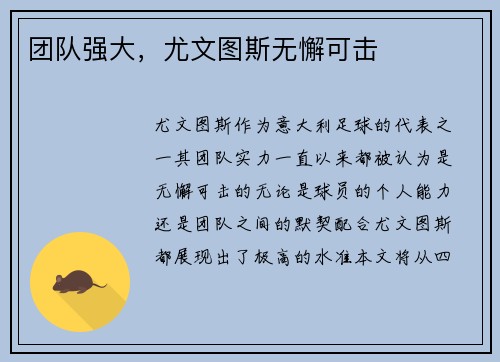 团队强大，尤文图斯无懈可击