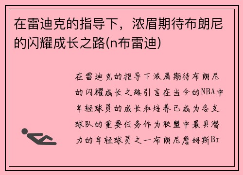 在雷迪克的指导下，浓眉期待布朗尼的闪耀成长之路(n布雷迪)