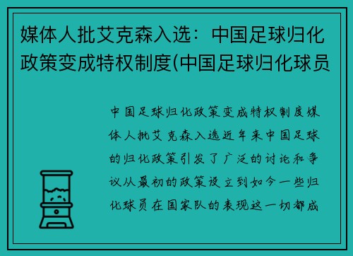 媒体人批艾克森入选：中国足球归化政策变成特权制度(中国足球归化球员埃里克森)