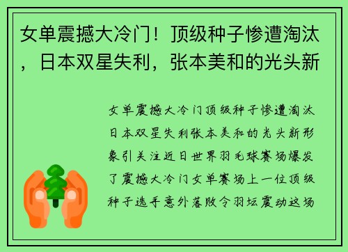 女单震撼大冷门！顶级种子惨遭淘汰，日本双星失利，张本美和的光头新形象引关注