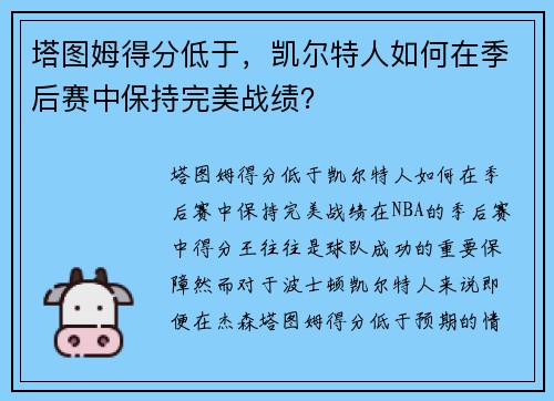 塔图姆得分低于，凯尔特人如何在季后赛中保持完美战绩？
