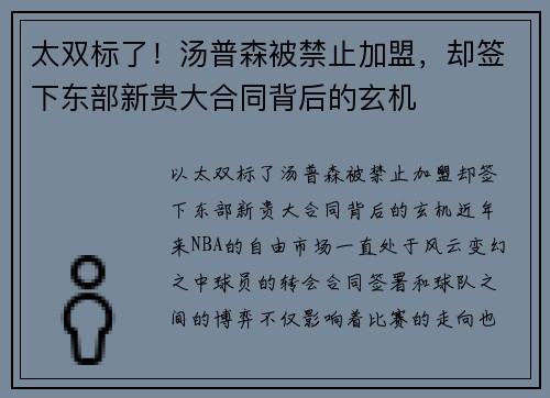 太双标了！汤普森被禁止加盟，却签下东部新贵大合同背后的玄机