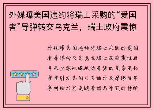 外媒曝美国违约将瑞士采购的“爱国者”导弹转交乌克兰，瑞士政府震惊