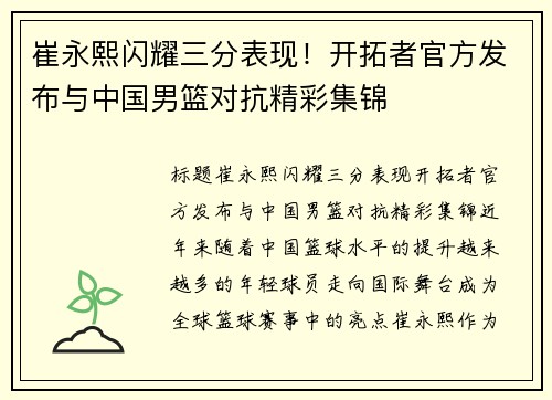 崔永熙闪耀三分表现！开拓者官方发布与中国男篮对抗精彩集锦