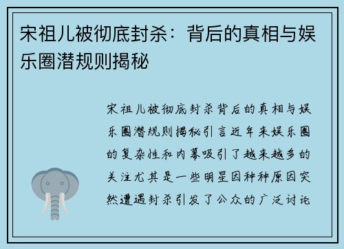 宋祖儿被彻底封杀：背后的真相与娱乐圈潜规则揭秘