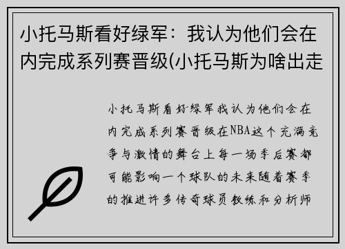 小托马斯看好绿军：我认为他们会在内完成系列赛晋级(小托马斯为啥出走绿军)