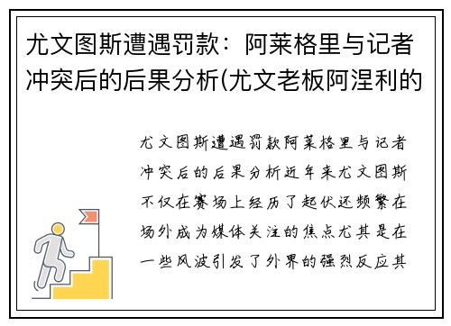 尤文图斯遭遇罚款：阿莱格里与记者冲突后的后果分析(尤文老板阿涅利的年龄)
