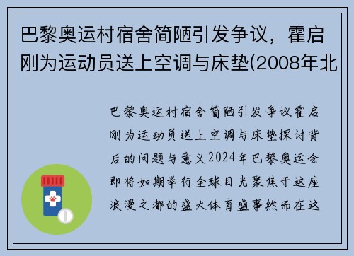 巴黎奥运村宿舍简陋引发争议，霍启刚为运动员送上空调与床垫(2008年北京奥运会采访霍启刚)
