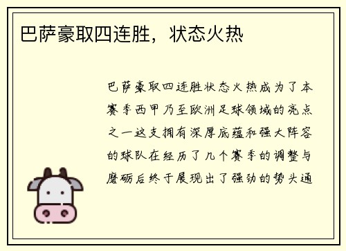 巴萨豪取四连胜，状态火热