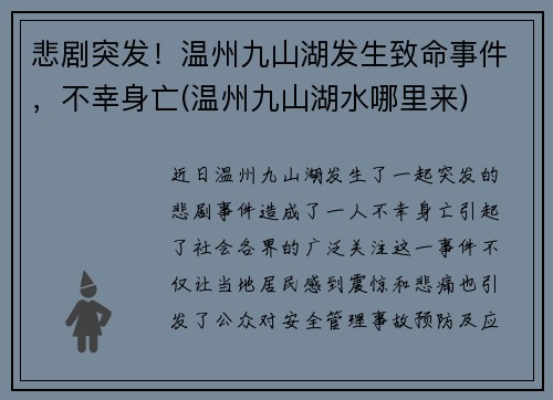 悲剧突发！温州九山湖发生致命事件，不幸身亡(温州九山湖水哪里来)