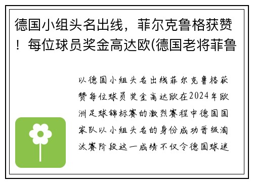 德国小组头名出线，菲尔克鲁格获赞！每位球员奖金高达欧(德国老将菲鲁斯)