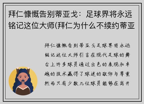 拜仁慷慨告别蒂亚戈：足球界将永远铭记这位大师(拜仁为什么不续约蒂亚戈)