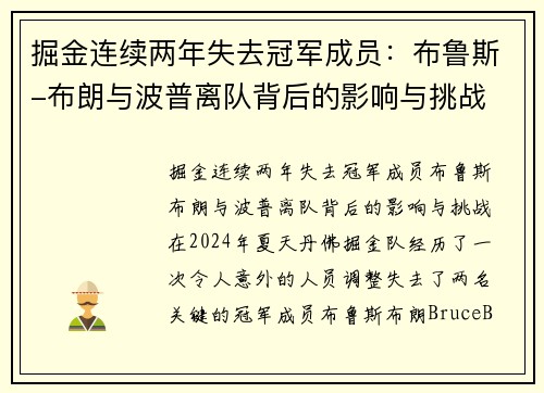 掘金连续两年失去冠军成员：布鲁斯-布朗与波普离队背后的影响与挑战