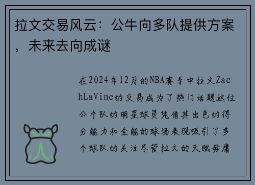 拉文交易风云：公牛向多队提供方案，未来去向成谜