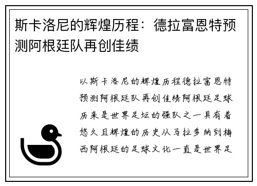 斯卡洛尼的辉煌历程：德拉富恩特预测阿根廷队再创佳绩