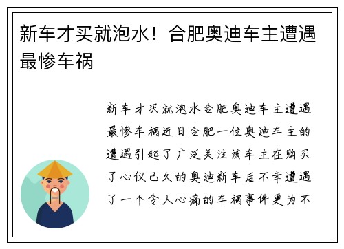 新车才买就泡水！合肥奥迪车主遭遇最惨车祸