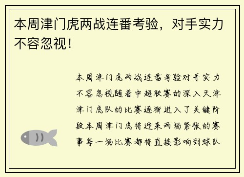 本周津门虎两战连番考验，对手实力不容忽视！