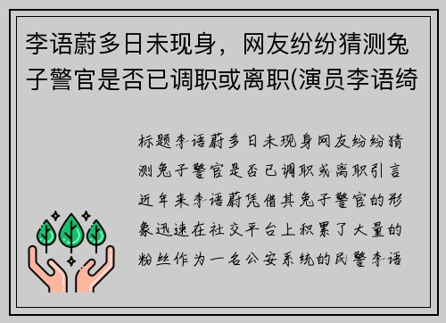 李语蔚多日未现身，网友纷纷猜测兔子警官是否已调职或离职(演员李语绮)