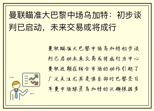 曼联瞄准大巴黎中场乌加特：初步谈判已启动，未来交易或将成行