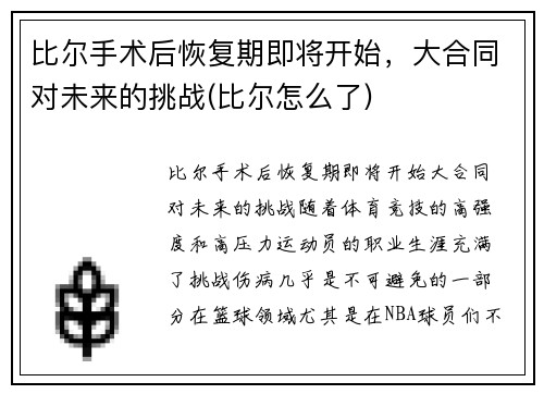 比尔手术后恢复期即将开始，大合同对未来的挑战(比尔怎么了)
