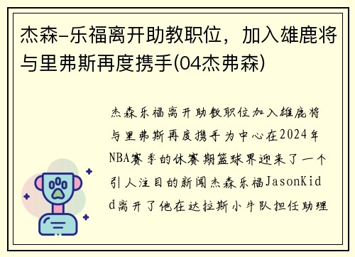 杰森-乐福离开助教职位，加入雄鹿将与里弗斯再度携手(04杰弗森)
