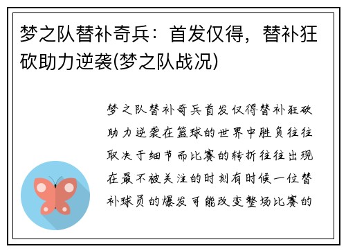 梦之队替补奇兵：首发仅得，替补狂砍助力逆袭(梦之队战况)
